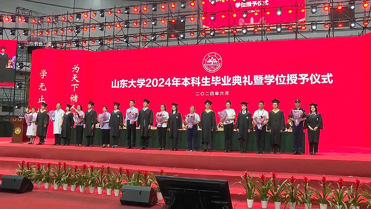 山东大学2024年本科生毕业典礼：青春不散场 梦想再启航